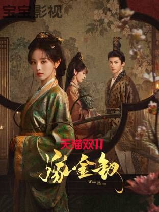 嫁金钗 国产剧在线观看