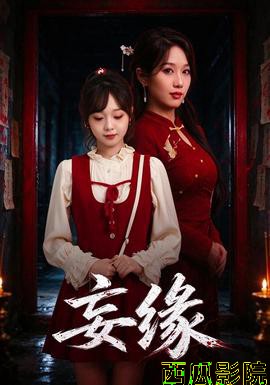 妄缘 现代都市在线观看