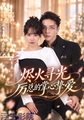 烬火寻光：厉总的掌心挚爱 女频恋爱在线观看