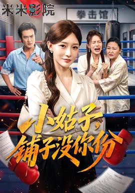 小姑子，铺子没你份 现代都市在线观看