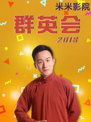 群英会2018 大陆综艺在线观看