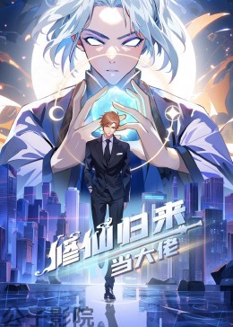 修仙归来当大佬 国产动漫在线观看