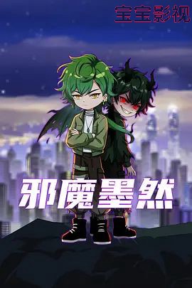 邪魔墨然 国产动漫在线观看