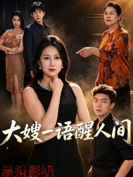大嫂一语醒人间 现代都市在线观看
