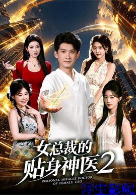女总裁的贴身神医2 现代都市在线观看