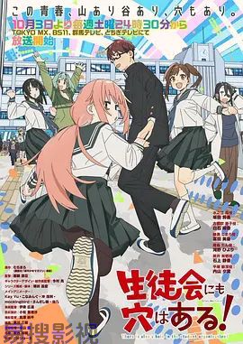 学生会也有洞！ 日韩动漫在线观看