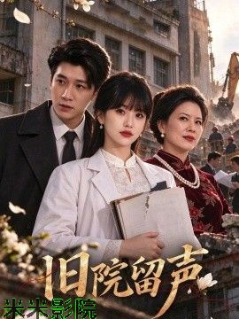 旧院留声 现代都市在线观看