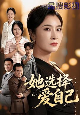 她选择爱自己 现代都市在线观看